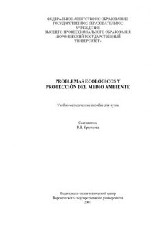 Problemas ecologicos y proteccion del medio ambiente: Учебно-методическое пособие по испанскому языку