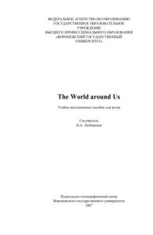 The World around Us: Учебно-методическое пособие по английскому языку