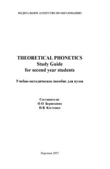 Theoretical phonetics. Study guide for second year students: Учебно-методическое пособие по английскому языку