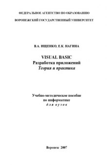 Visual Basic. Разработка приложений: теория и практика: Учебно-методическое пособие