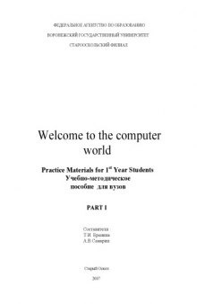 Welcome to the computer world. Practice materials for 1st year students: Учебно-методическое пособие по английскому языку