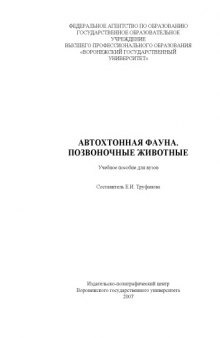 Автохтонная фауна. Позвоночные животные: Учебное пособие