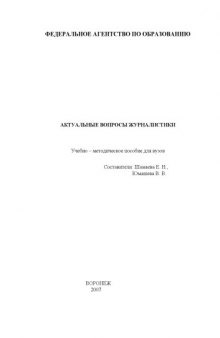 Актуальные вопросы журналистики: Учебно-методическое пособие