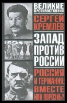 Россия и Германия: Вместе или порознь?: СССР Сталина и рейх Гитлера. Общественно-политическое издание