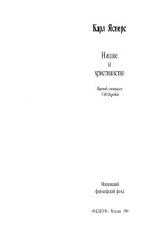 Ницше и христианство