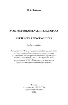 A Coursebook on English Lexicology : Английская лексикология : учеб. Пособие
