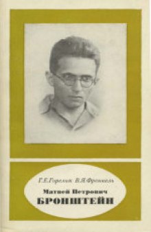 Матвей Петрович Бронштейн (1906-1938)