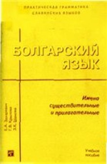 Болгарский язык. Имена существительные и прилагательные