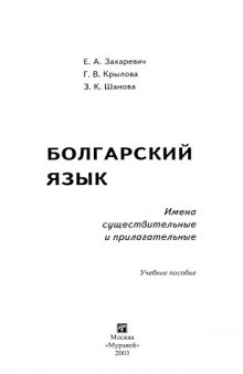 Болгарский язык. Имена существительные и прилагательные