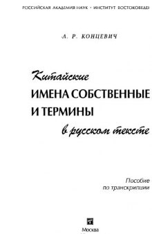 Китайские имена собственные и термины в русском тексте