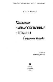 Китайские имена собственные и термины в русском тексте (Пособие по транскрипции)