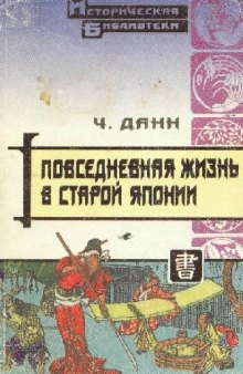 Повседневная жизнь в старой Японии