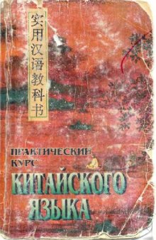 Практический курс китайского языка (Том 1-2)