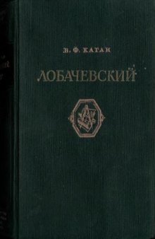 Лобачевский. 2-е изд., дополненное