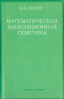 Математическая популяционная генетика.