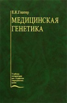 Медицинская генетика