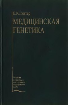 Медицинская генетика