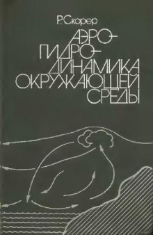 Аэрогидродинамика окружающей среды