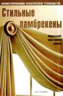 Стильные ламбрекены. Оформление окна своими руками