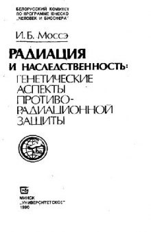 Радиация и наследственность: генетические аспекты противорадиационной защиты