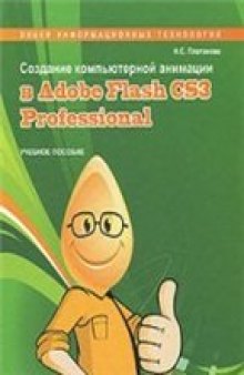 Создание компьютерной анимации в Adobe Flash CS3 Professional