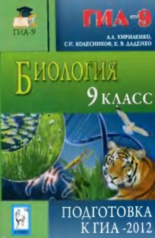 Биология. 9-й класс. Подготовка к ГИА-2012  учебно-методическое пособие