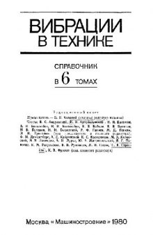 Вибрации в технике: справочник. Колебания машин, конструкций и их элементов