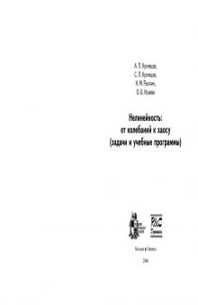 Нелинейность: от колебаний к хаосу (Задачи и учебные программы)