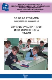 Основные результаты международного исследования ''Изучение качества чтения и понимания текста'' PIRLS-2006: Аналитический отчет