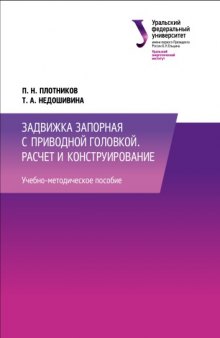 Запорная задвижка с приводной головкой. Расчет и конструирование: учебно-методическое пособие