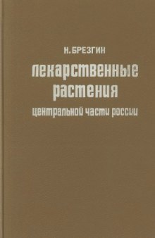 Лекарственные растения центральной части России