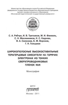 Широкополосные высокостабильные терагерцовые смесители на горячих электронах из тонких сверхпроводниковых пленок NbN