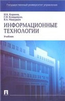 Информационные технологии