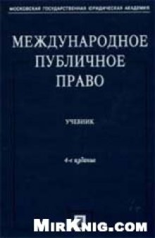 Международное публичное право.