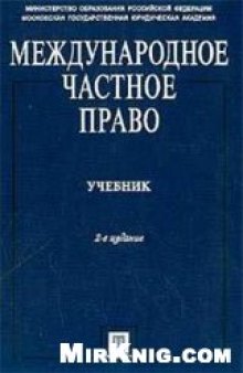 Международное частное право: Учебник