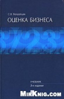 Оценка бизнеса: Учебник