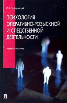 Психология оперативно-розыскной и следственной деятельности