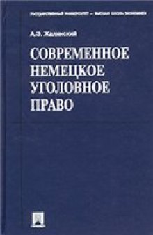 Современное немецкое уголовное право