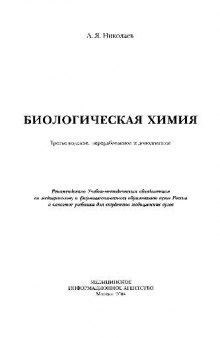 Биологическая химия 3 изд