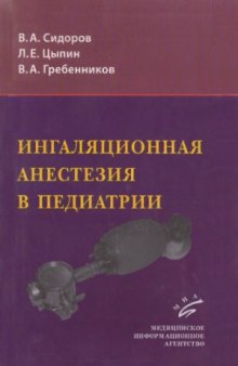 Ингаляционная анестезия в педиатрии