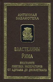 Властелины Рима