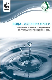 Вода - источник жизни: Методическое пособие для проведения занятий с детьми по сохранению воды