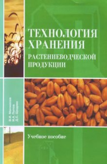 Технология хранения растениеводческой продукции учебное пособие для студентов по агрономическим специальностям