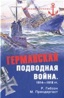 Германская подводная война 1914-1918 гг.