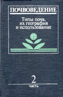 ПОЧВОВЕДЕНИЕ Часть 2 (Типы почв, их география и использование)