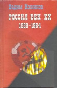 Россия. Век ХХ-й (1939-1964). (Опыт беспристрастного исследования)