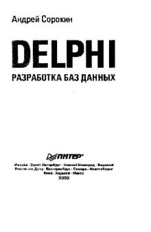 Delphi. Разработка баз данных