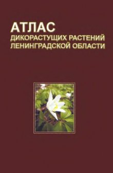 Атлас дикорастущих растений Ленинградской области