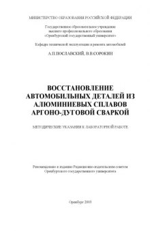 Восстановление автомобильных деталей из алюминиевых сплавов аргоно-дуговой сваркой: Методические указания к лабораторной работе