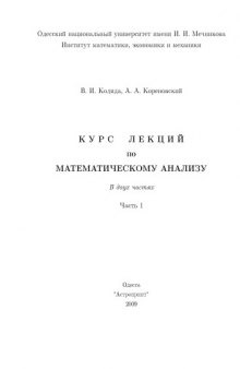 Курс лекций по математическйву анализу, часть 1